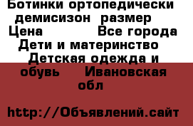 Ботинки ортопедически , демисизон, размер 28 › Цена ­ 2 000 - Все города Дети и материнство » Детская одежда и обувь   . Ивановская обл.
